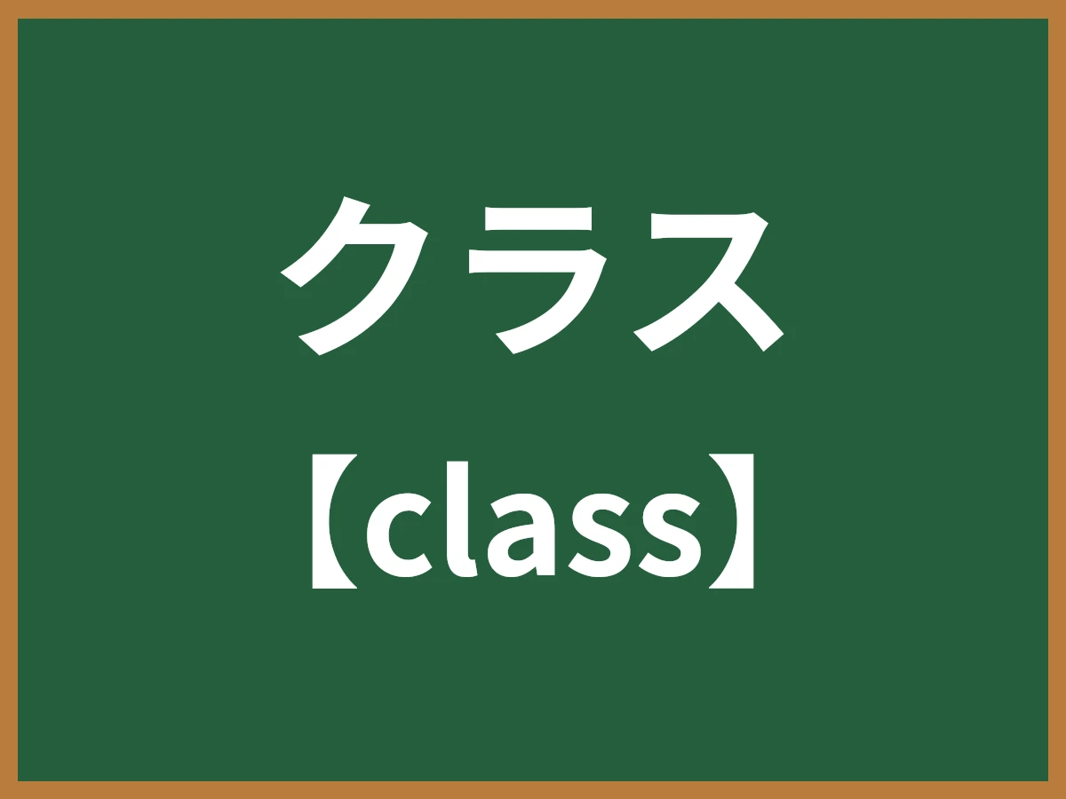 クラスのイメージ画像