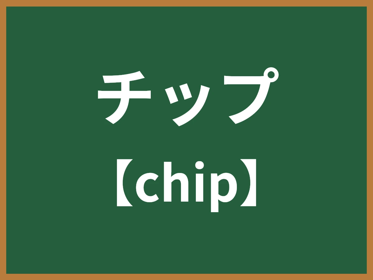 チップのイメージ画像