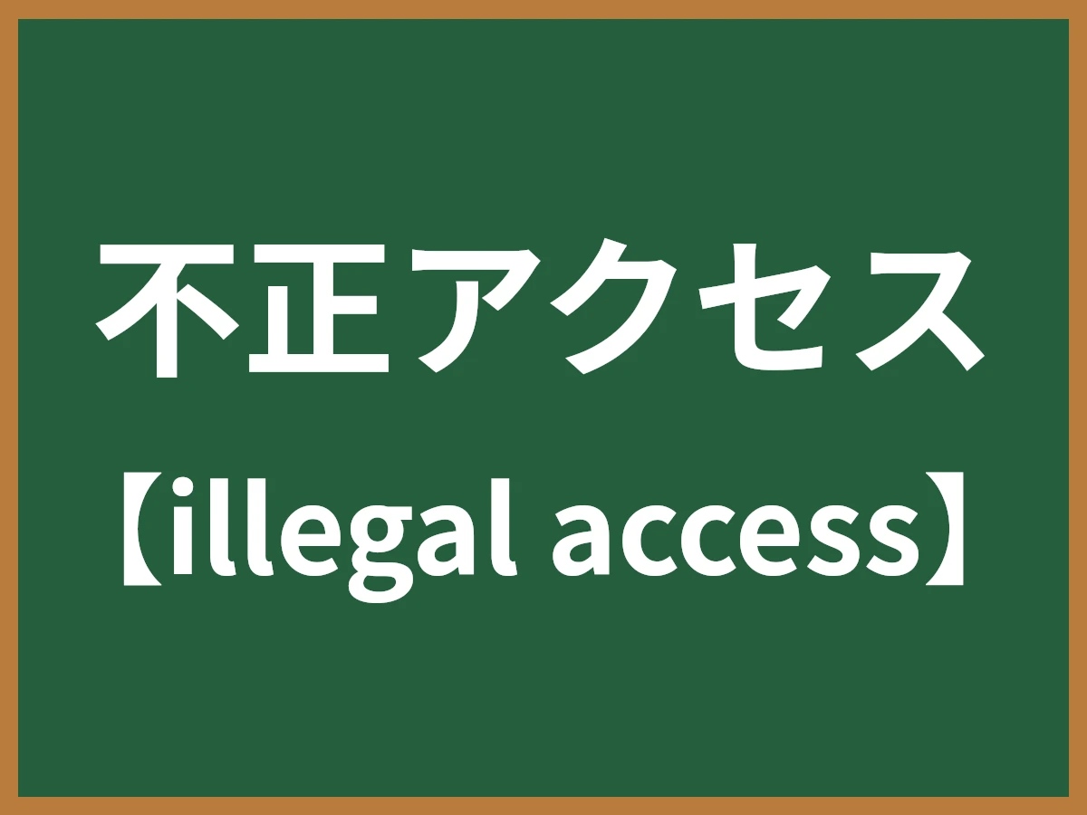 不正アクセスのイメージ画像