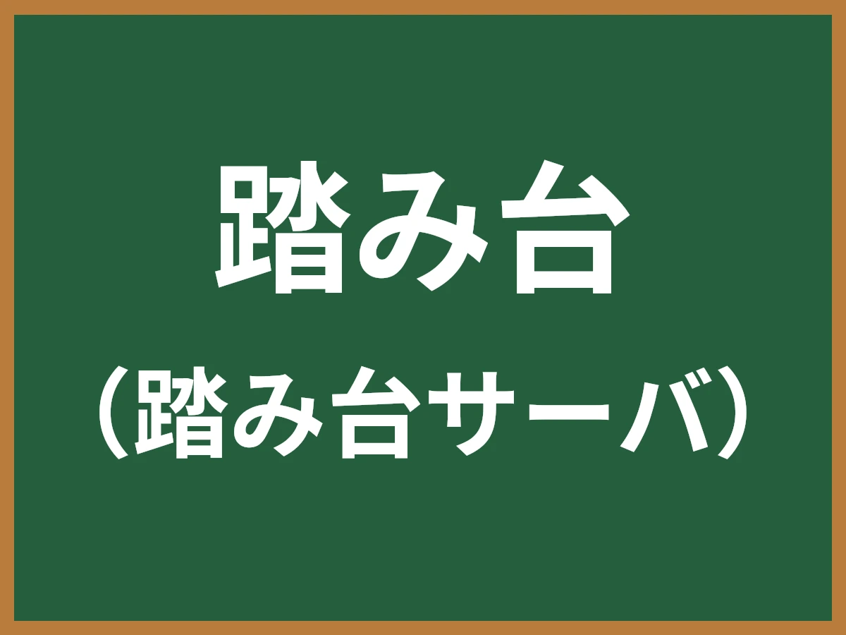 踏み台のイメージ画像