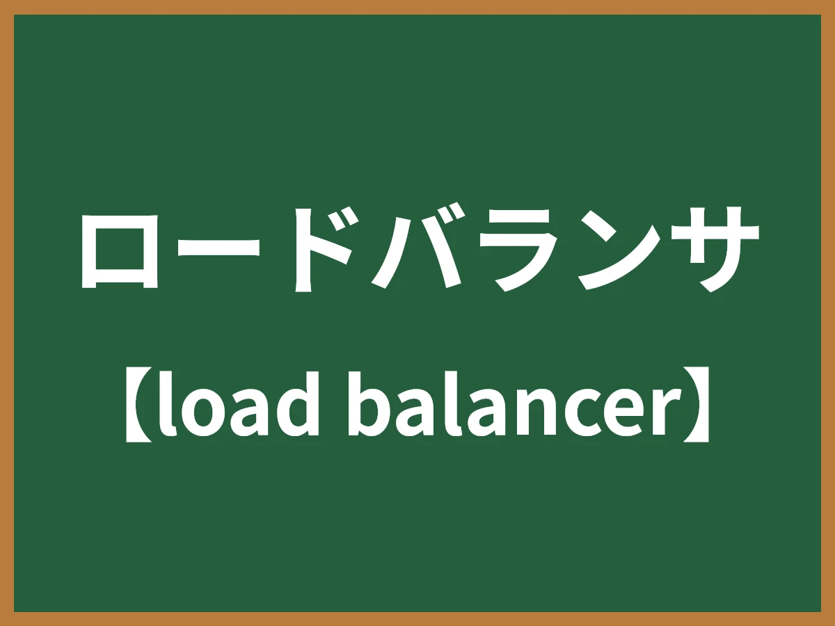 ロードバランサのイメージ画像