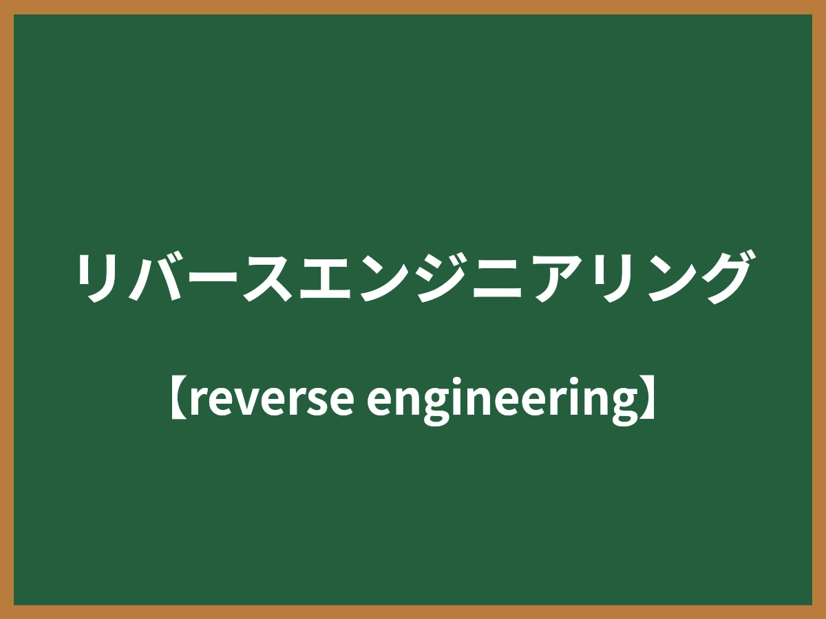 リバースエンジニアリングのイメージ画像
