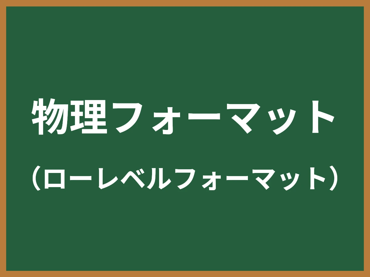 物理フォーマットのイメージ画像