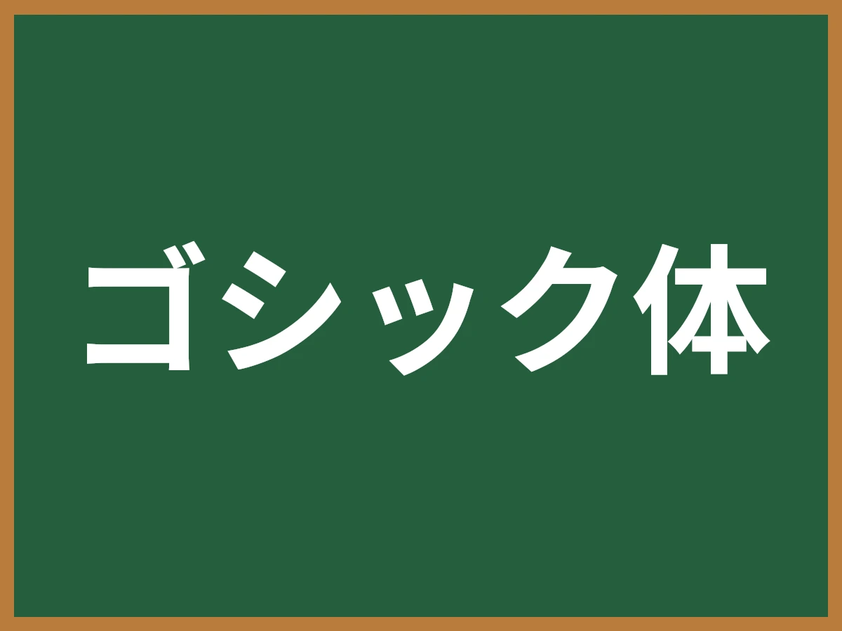 ゴシック体のイメージ画像