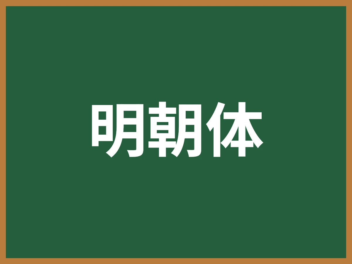 明朝体のイメージ画像