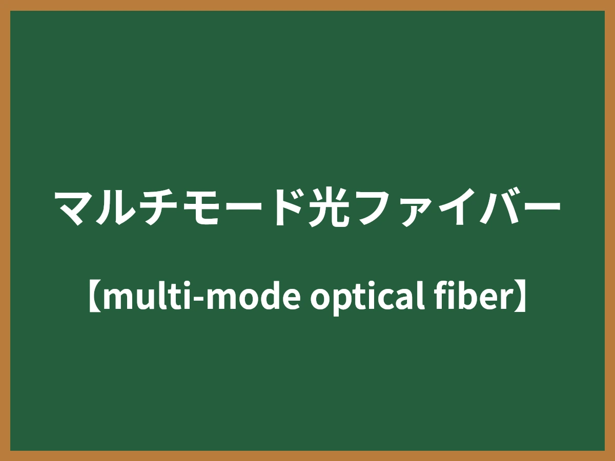 マルチモード光ファイバーのイメージ画像