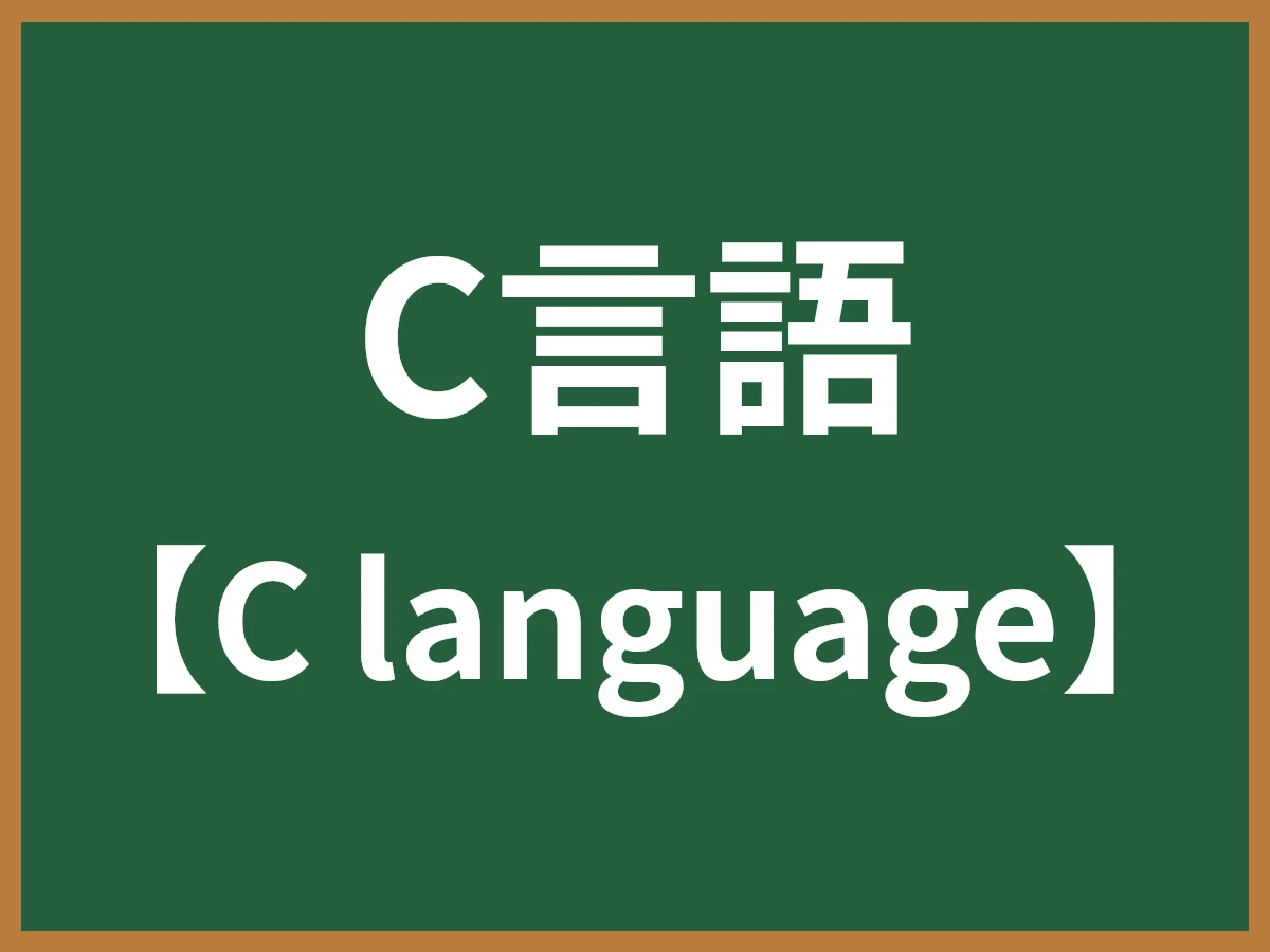 C言語のイメージ画像