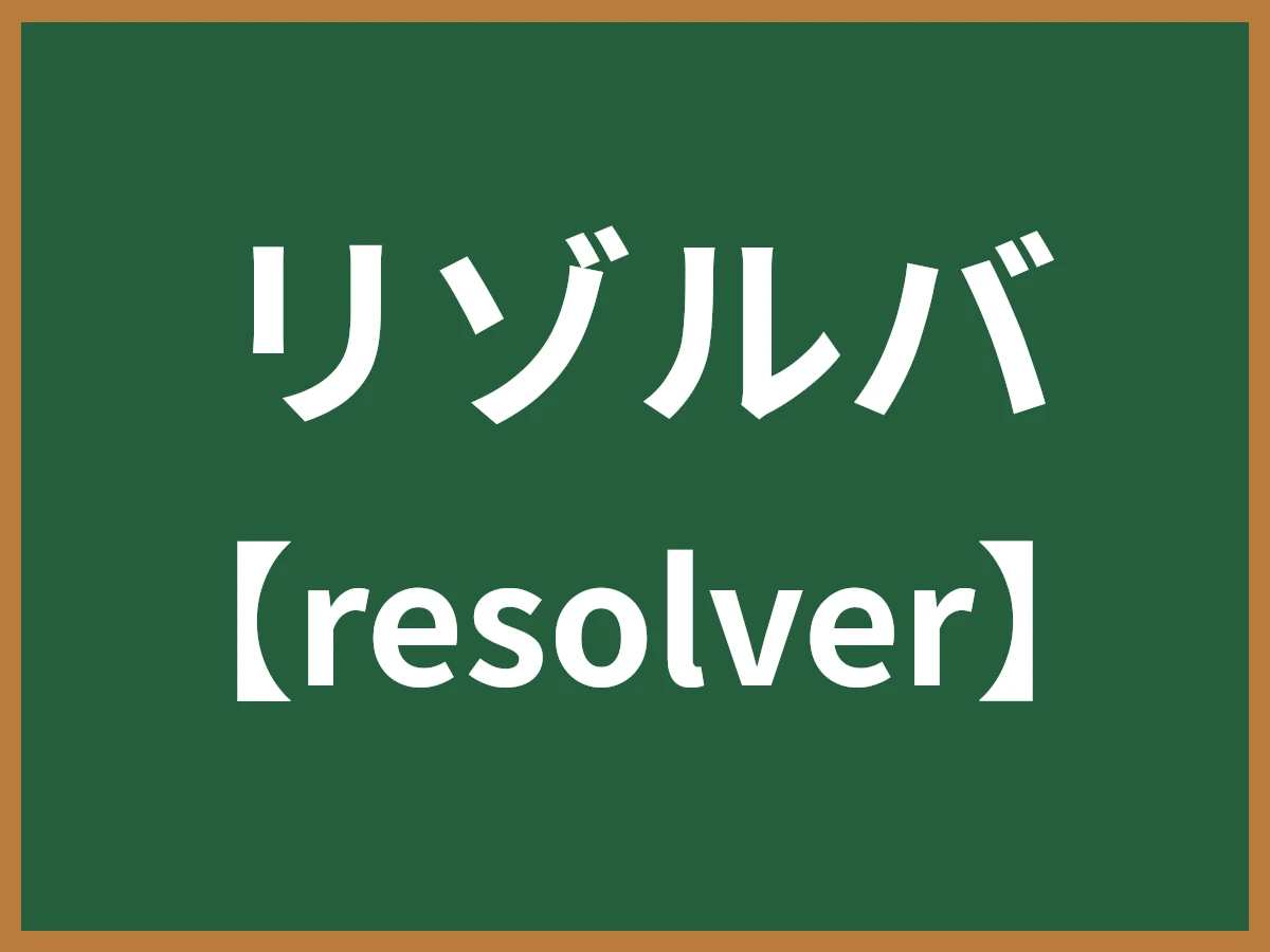 リゾルバのイメージ画像