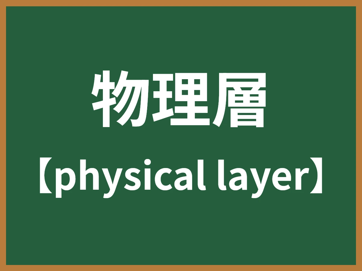 物理層のイメージ画像