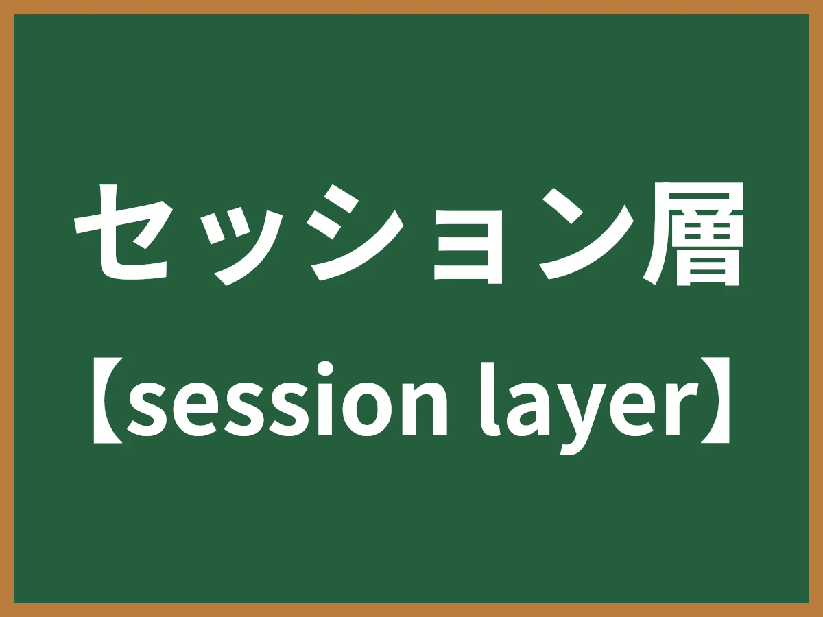 セッション層のイメージ画像