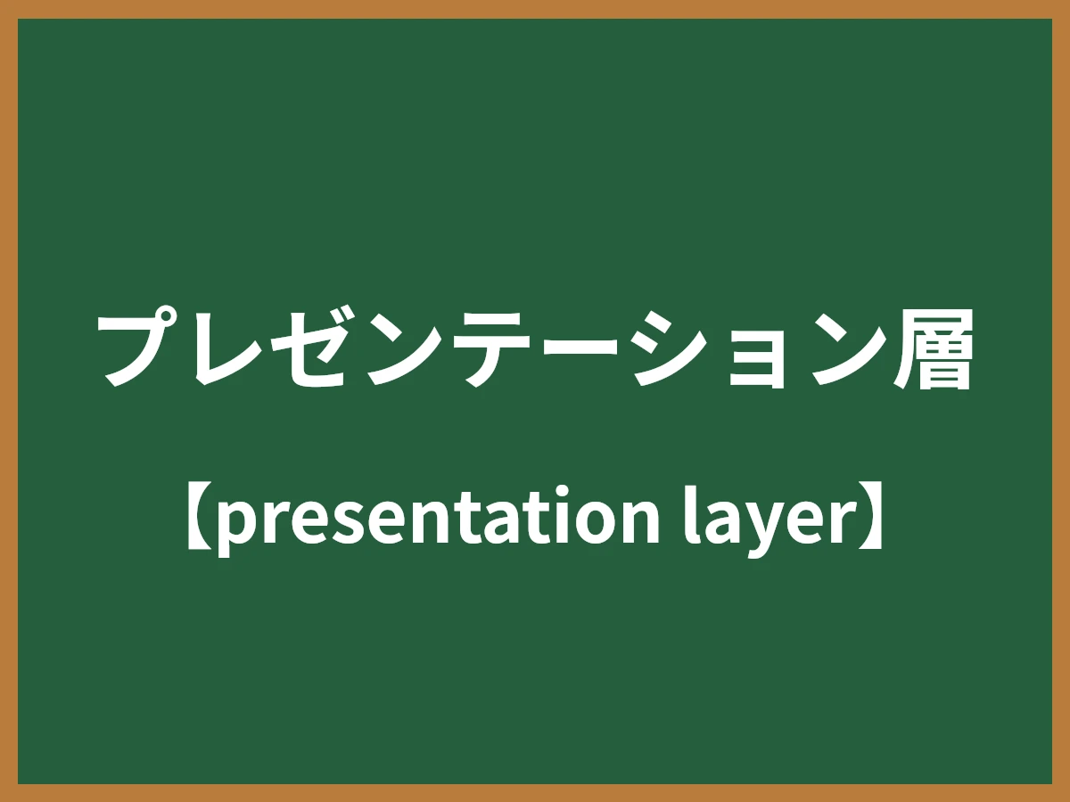 プレゼンテーション層のイメージ画像