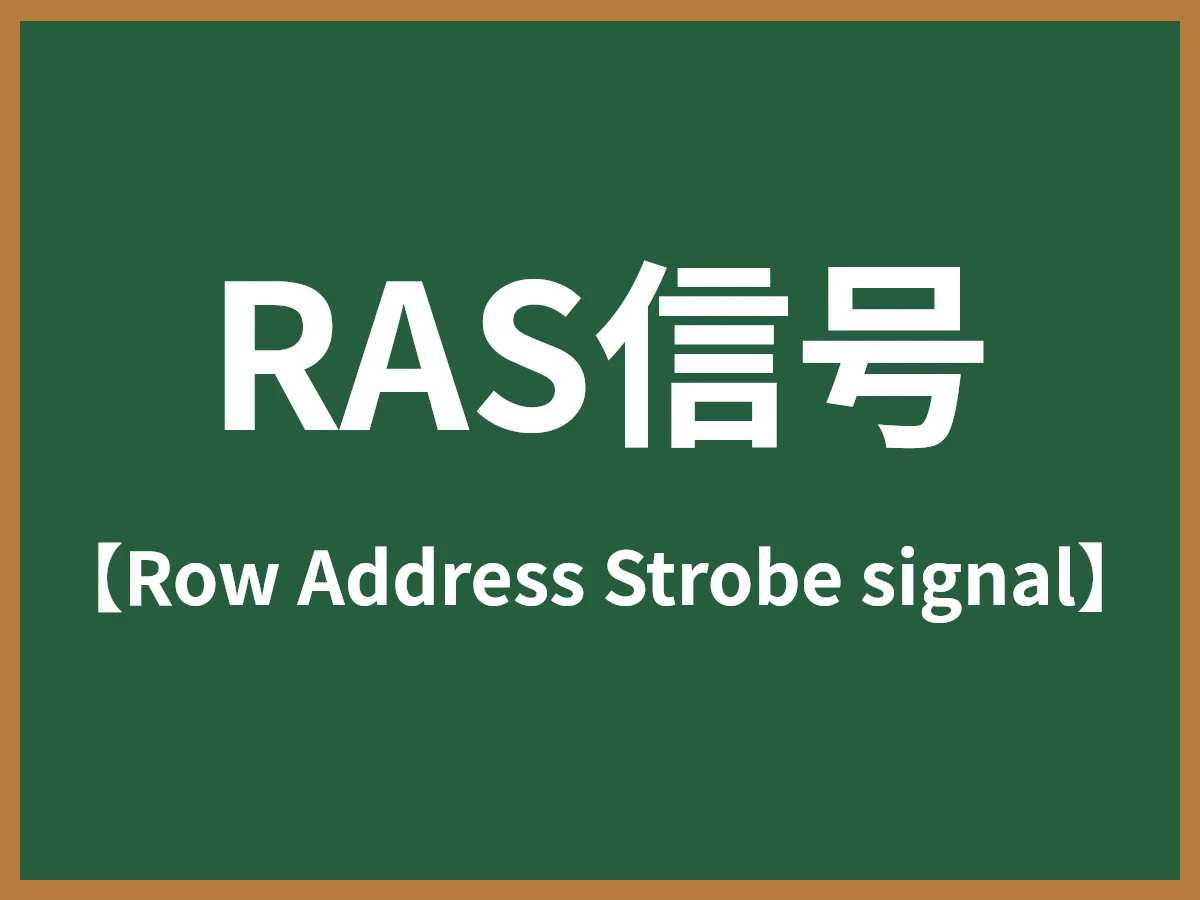 RAS信号のイメージ画像