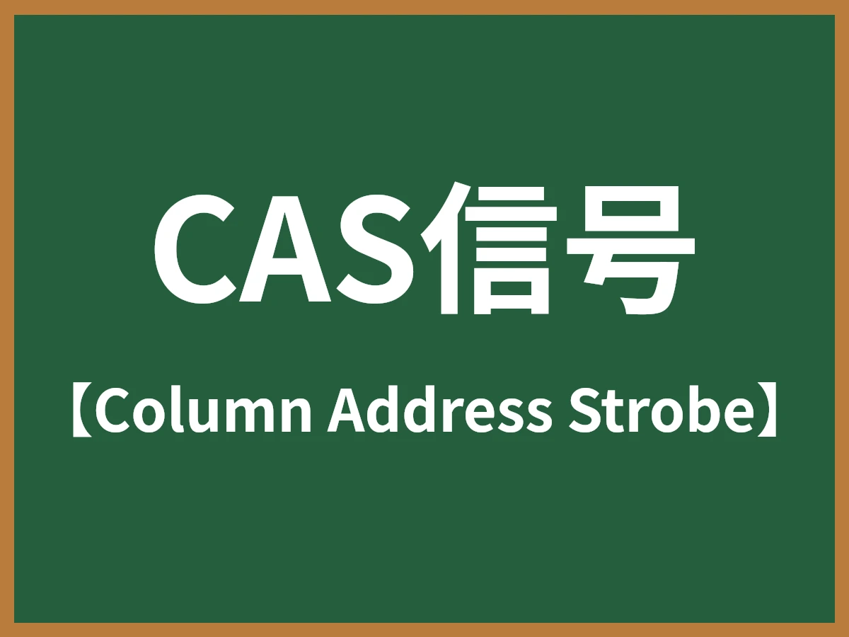 CAS信号のイメージ画像