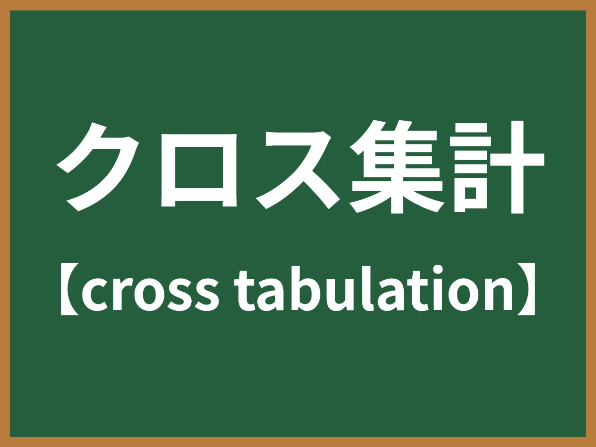 クロス集計のイメージ画像