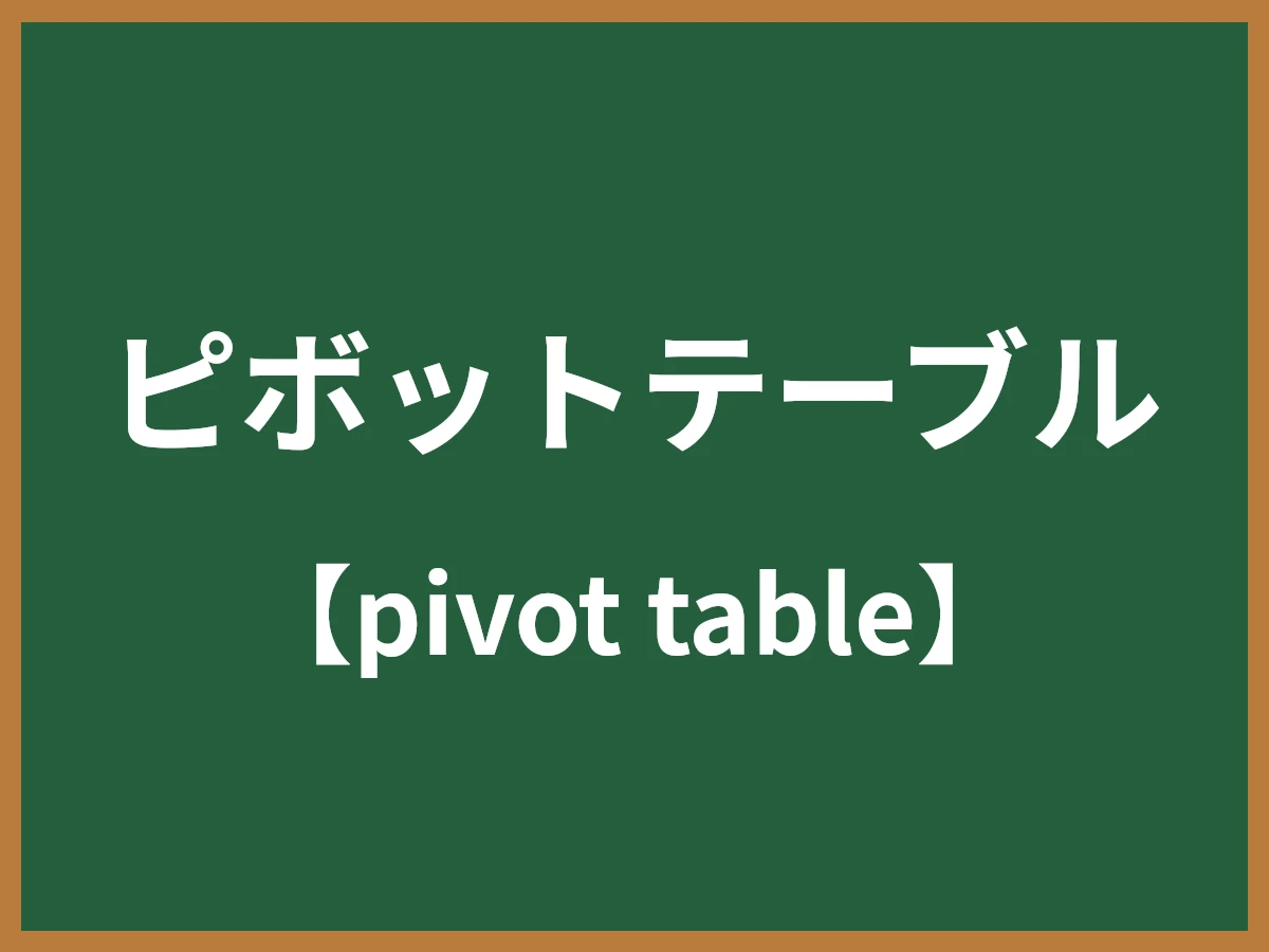ピボットテーブルのイメージ画像