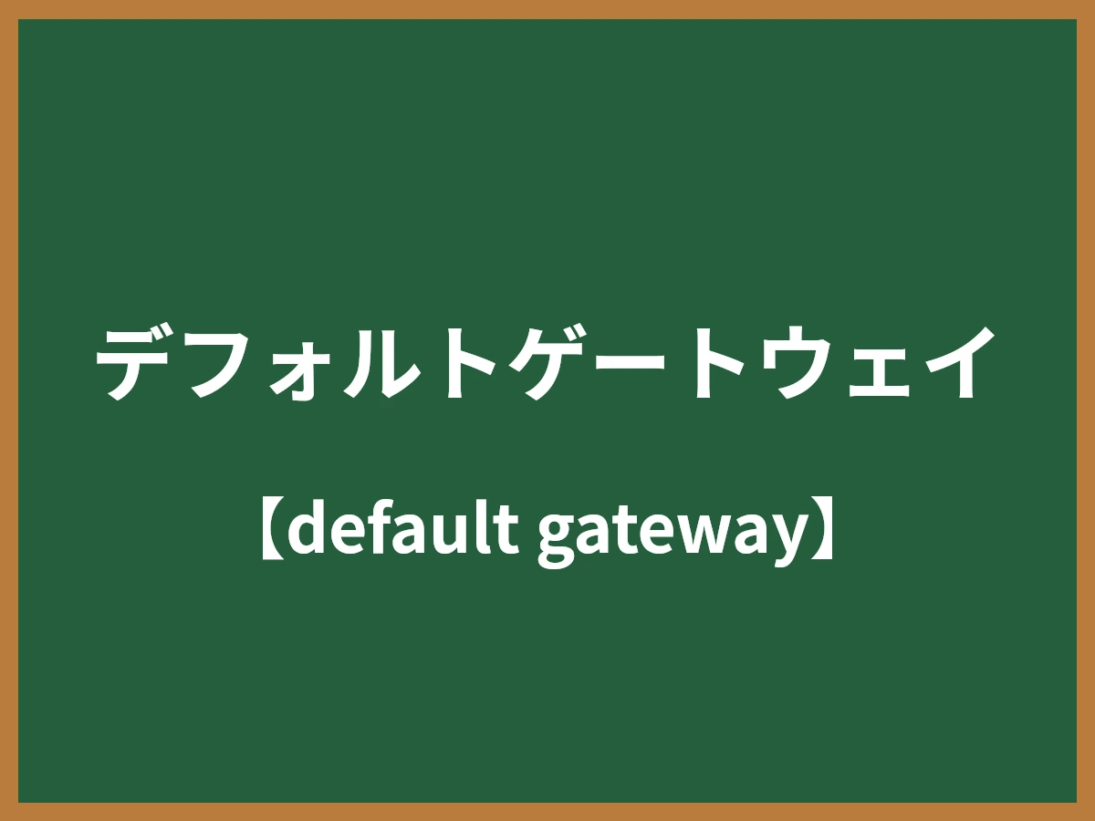 デフォルトゲートウェイのイメージ画像