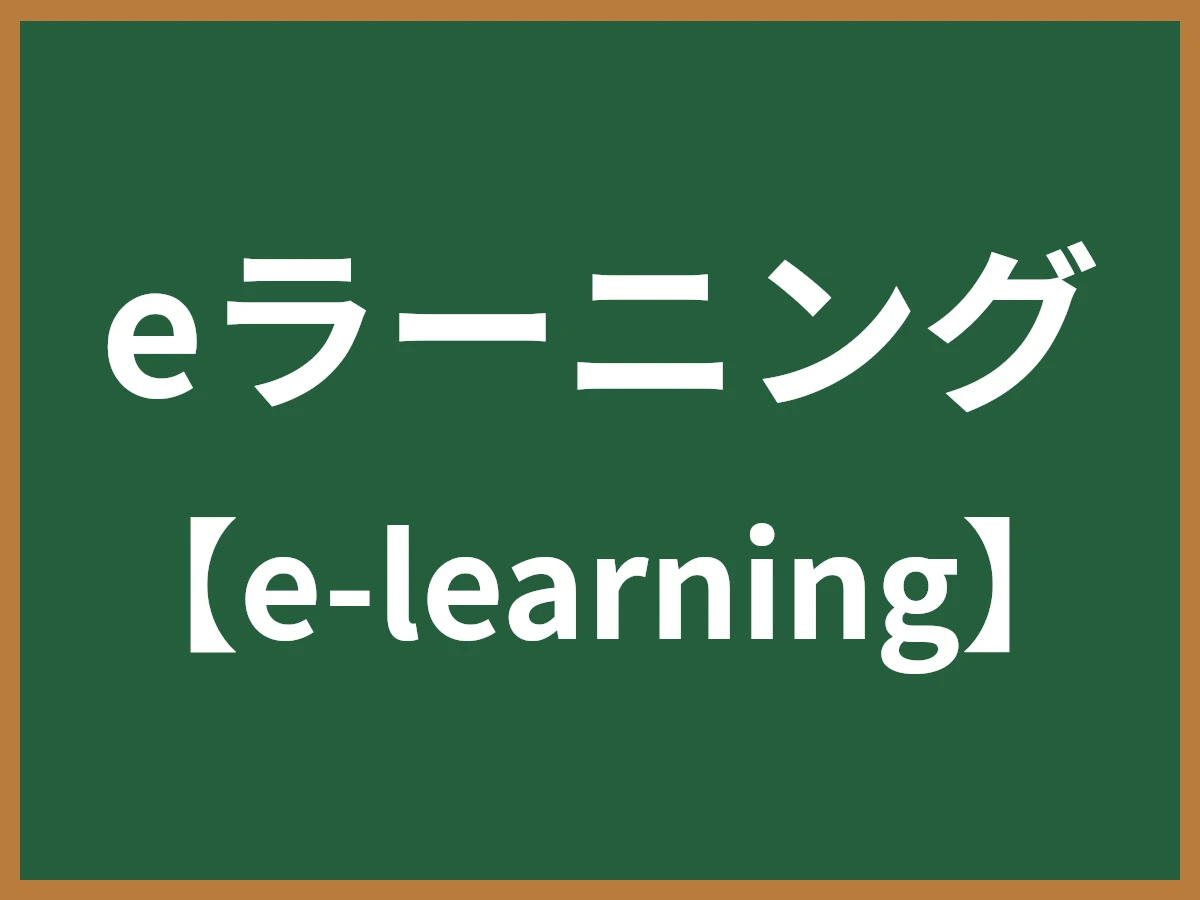 eラーニングのイメージ画像