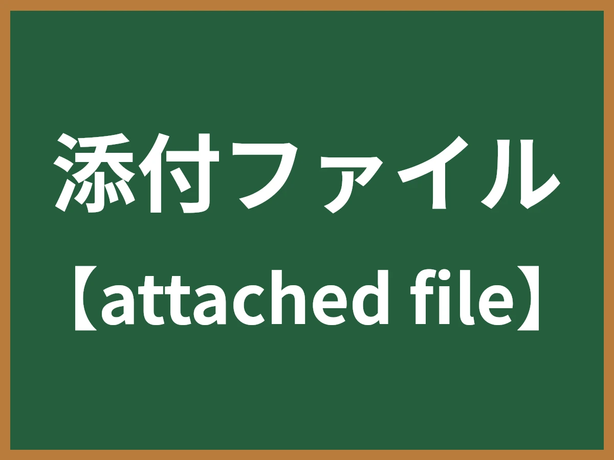 添付ファイルのイメージ画像