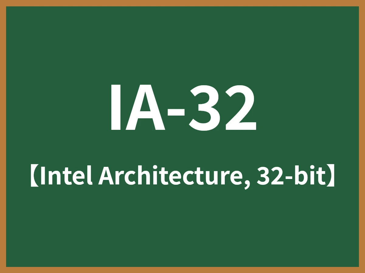 IA-32のイメージ画像