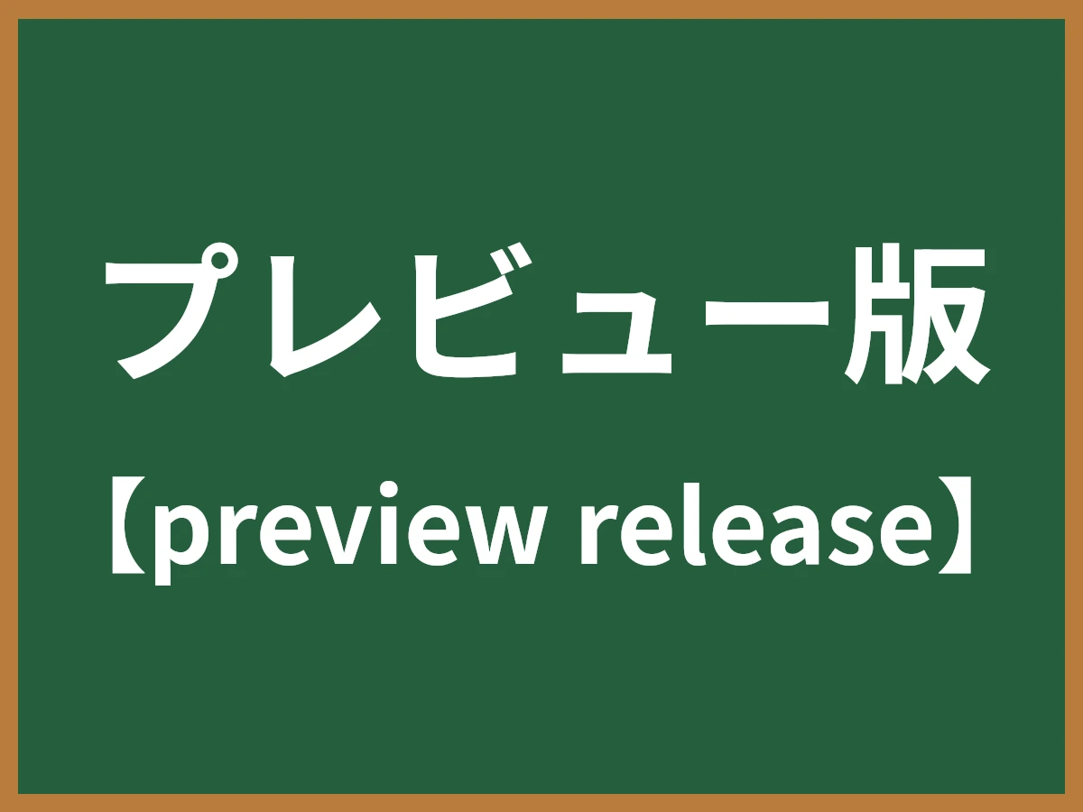 プレビュー版のイメージ画像