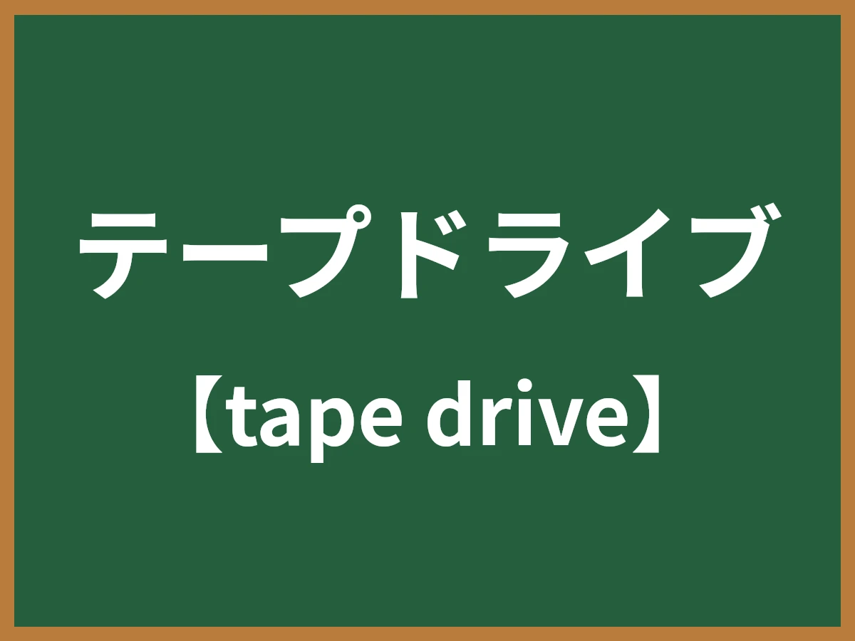 テープドライブのイメージ画像