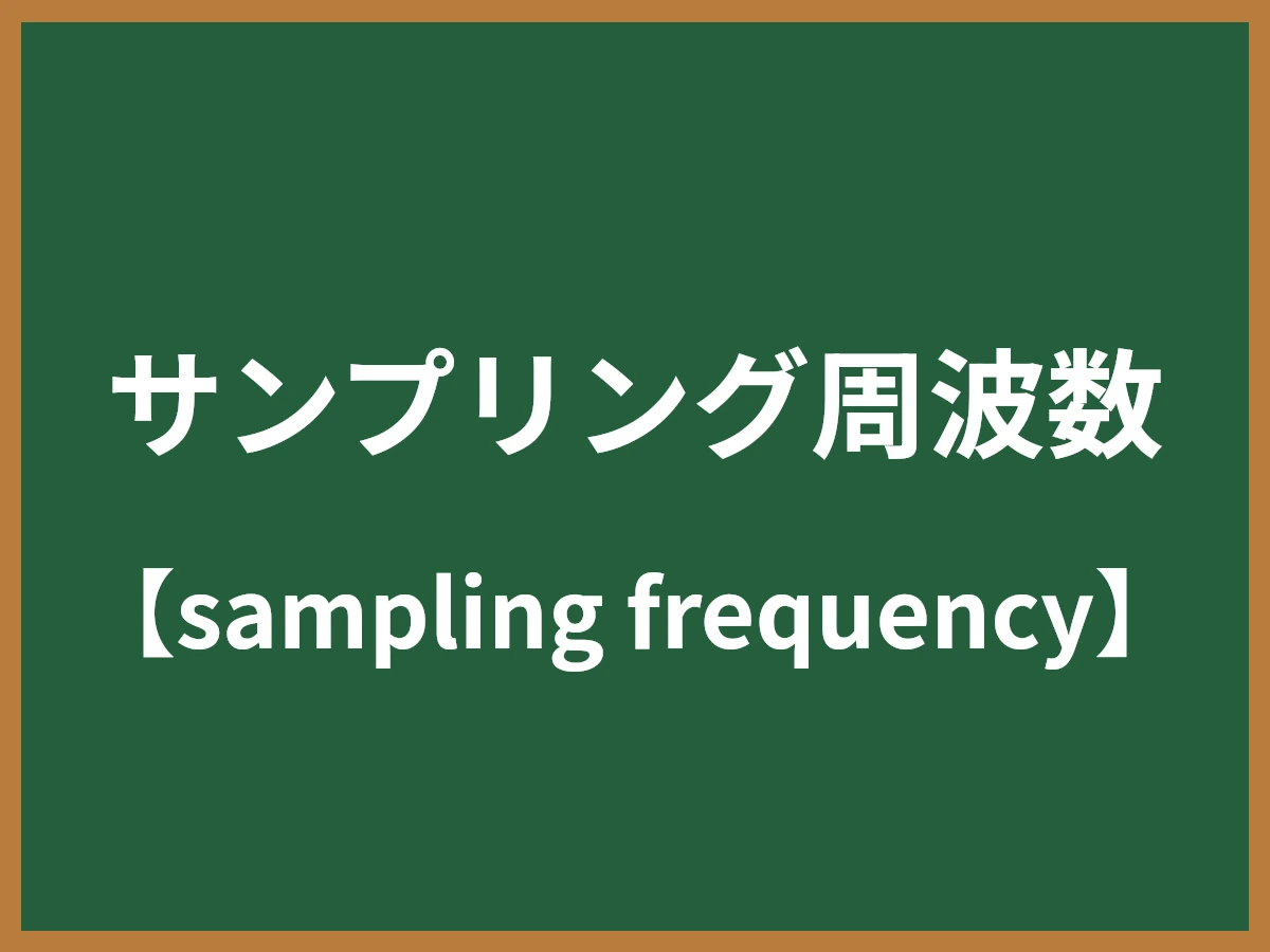 サンプリング周波数のイメージ画像