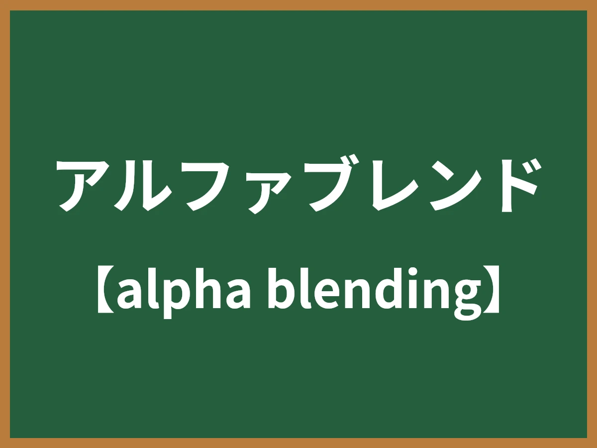 アルファブレンドのイメージ画像