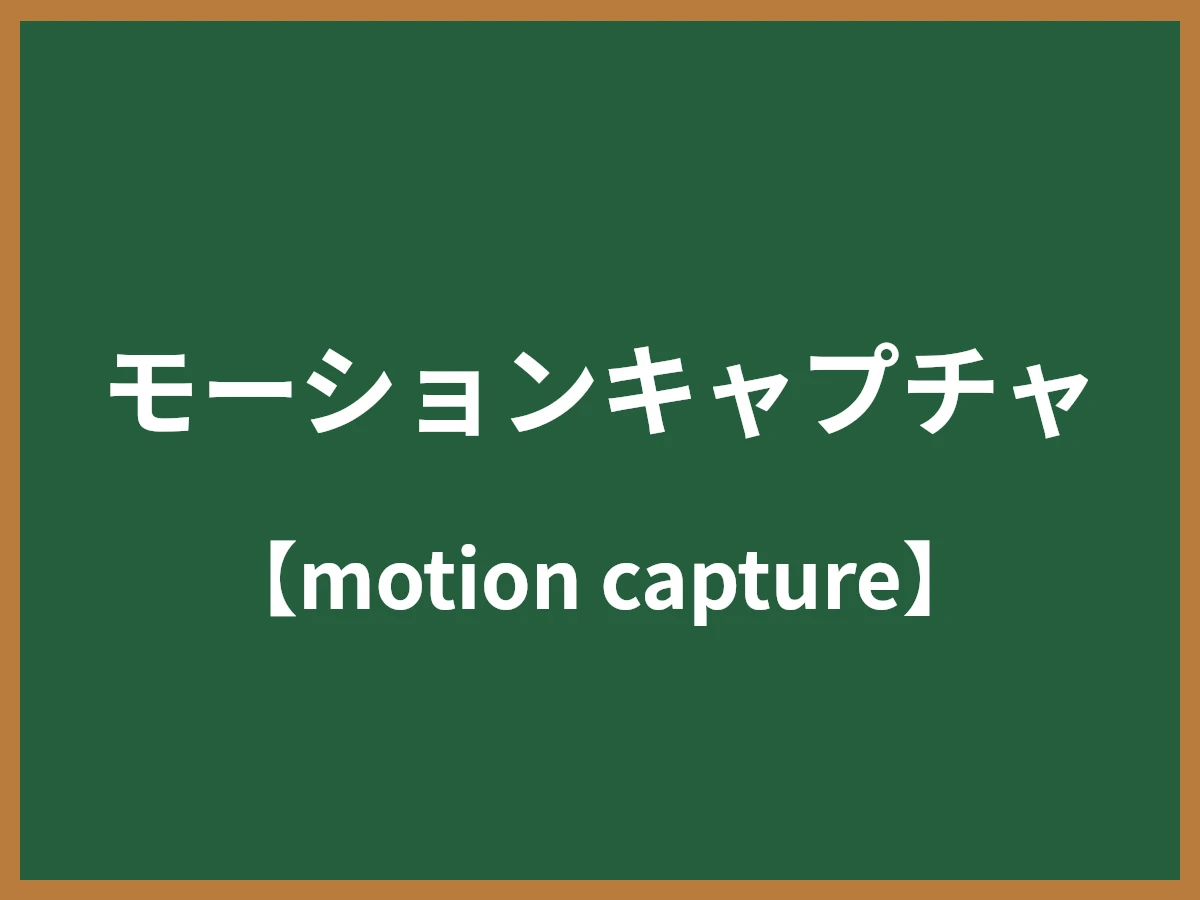 モーションキャプチャのイメージ画像