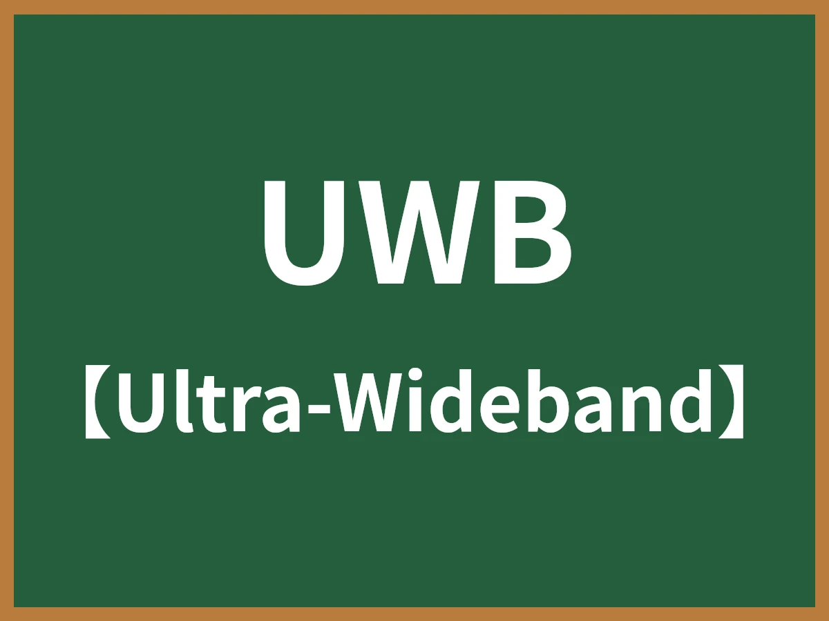 UWBのイメージ画像