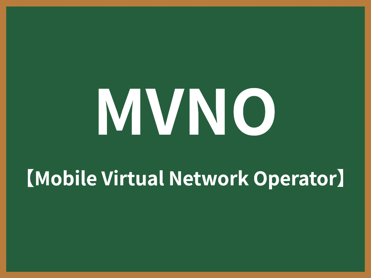 MVNOのイメージ画像