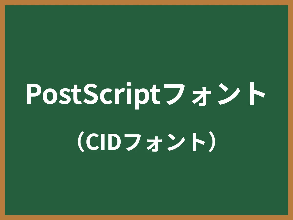 PostScriptフォントのイメージ画像
