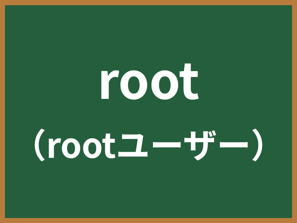 rootのイメージ画像