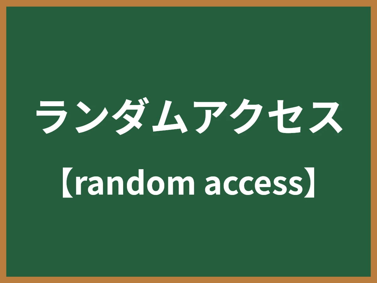 ランダムアクセスのイメージ画像