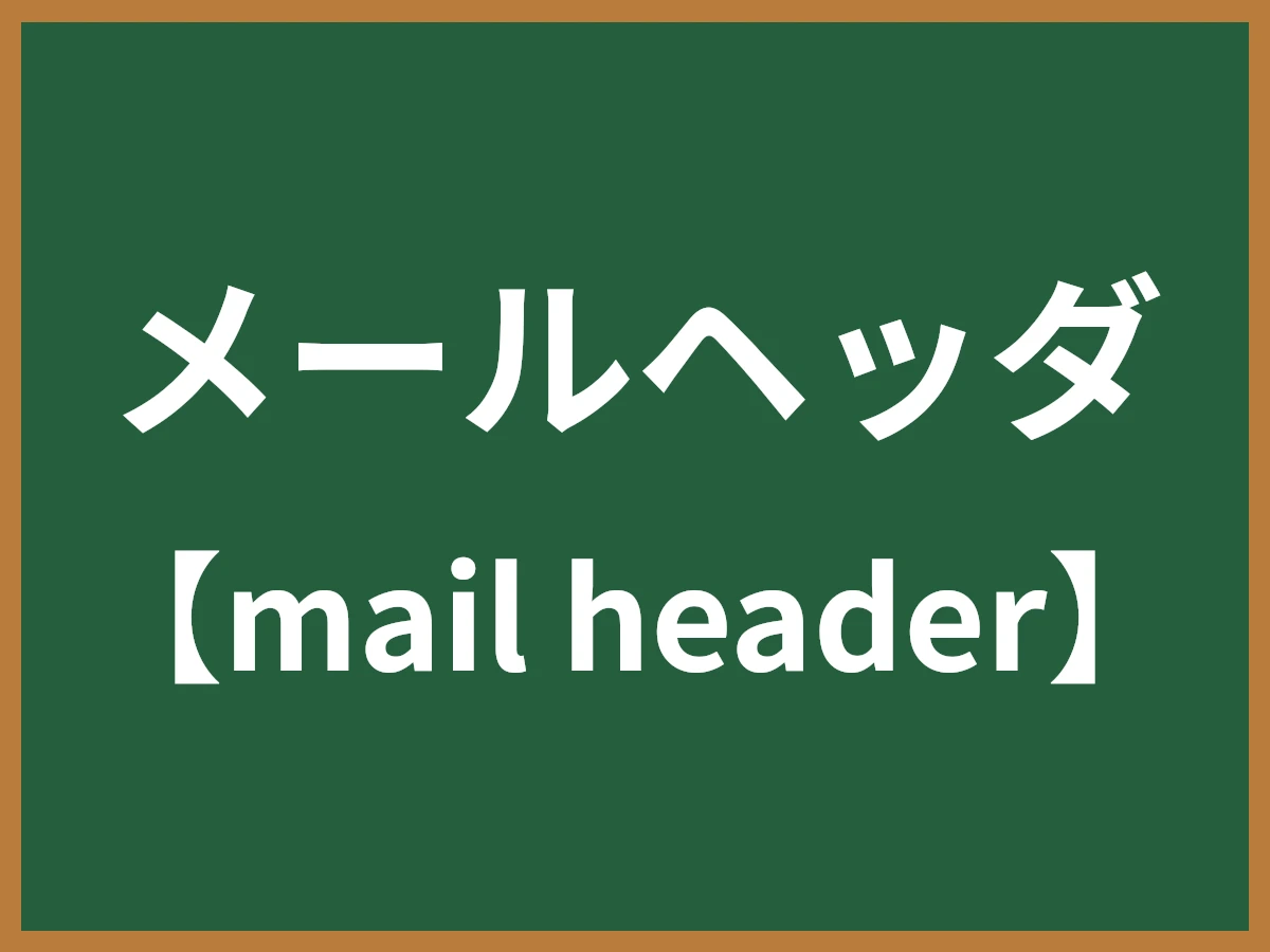 メールヘッダのイメージ画像