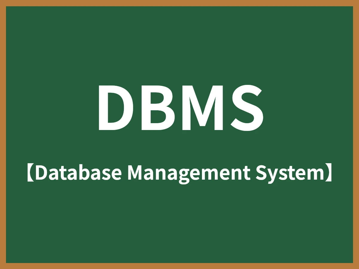 DBMSのイメージ画像
