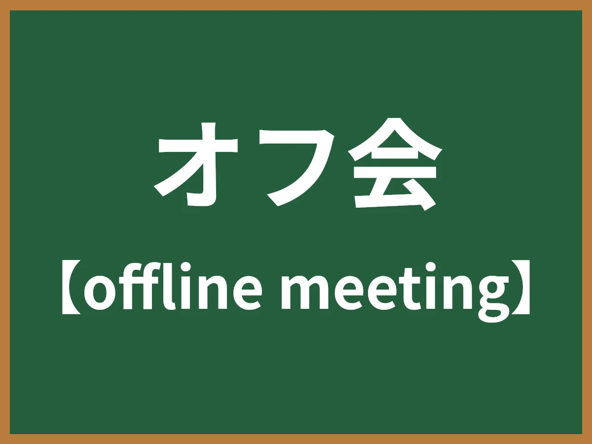 オフ会のイメージ画像