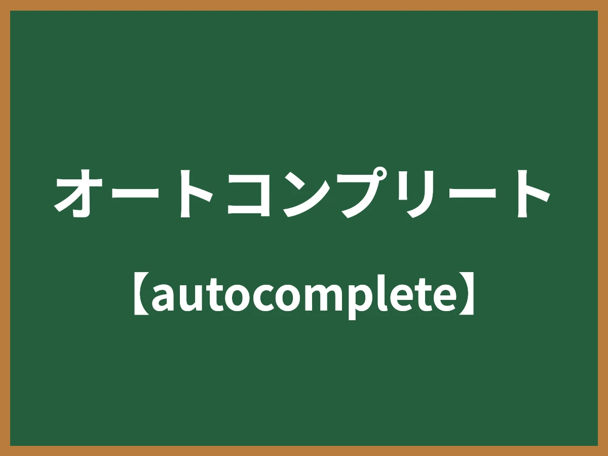 オートコンプリートのイメージ画像