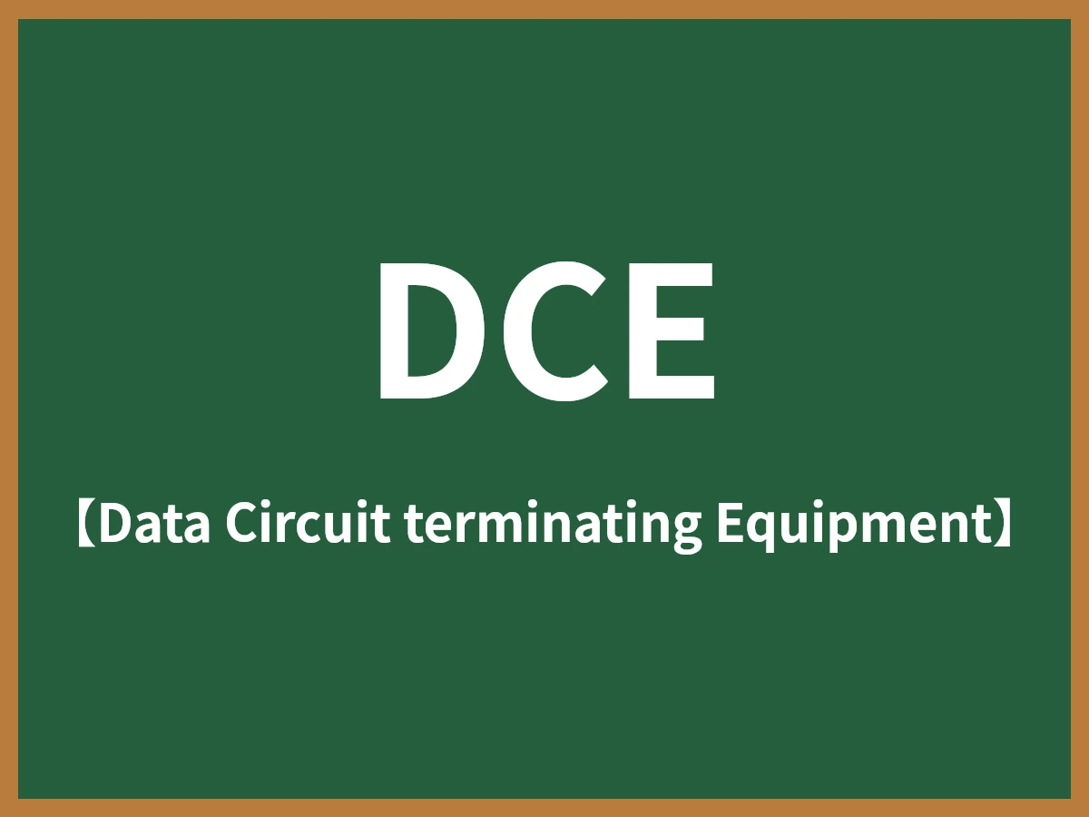 DCEのイメージ画像