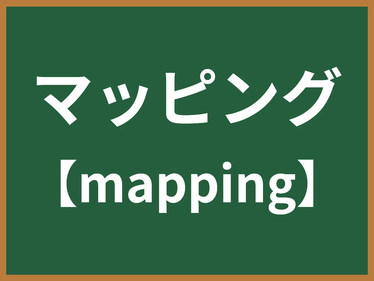 マッピングのイメージ画像