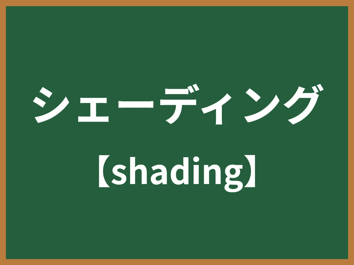 シェーディングのイメージ画像