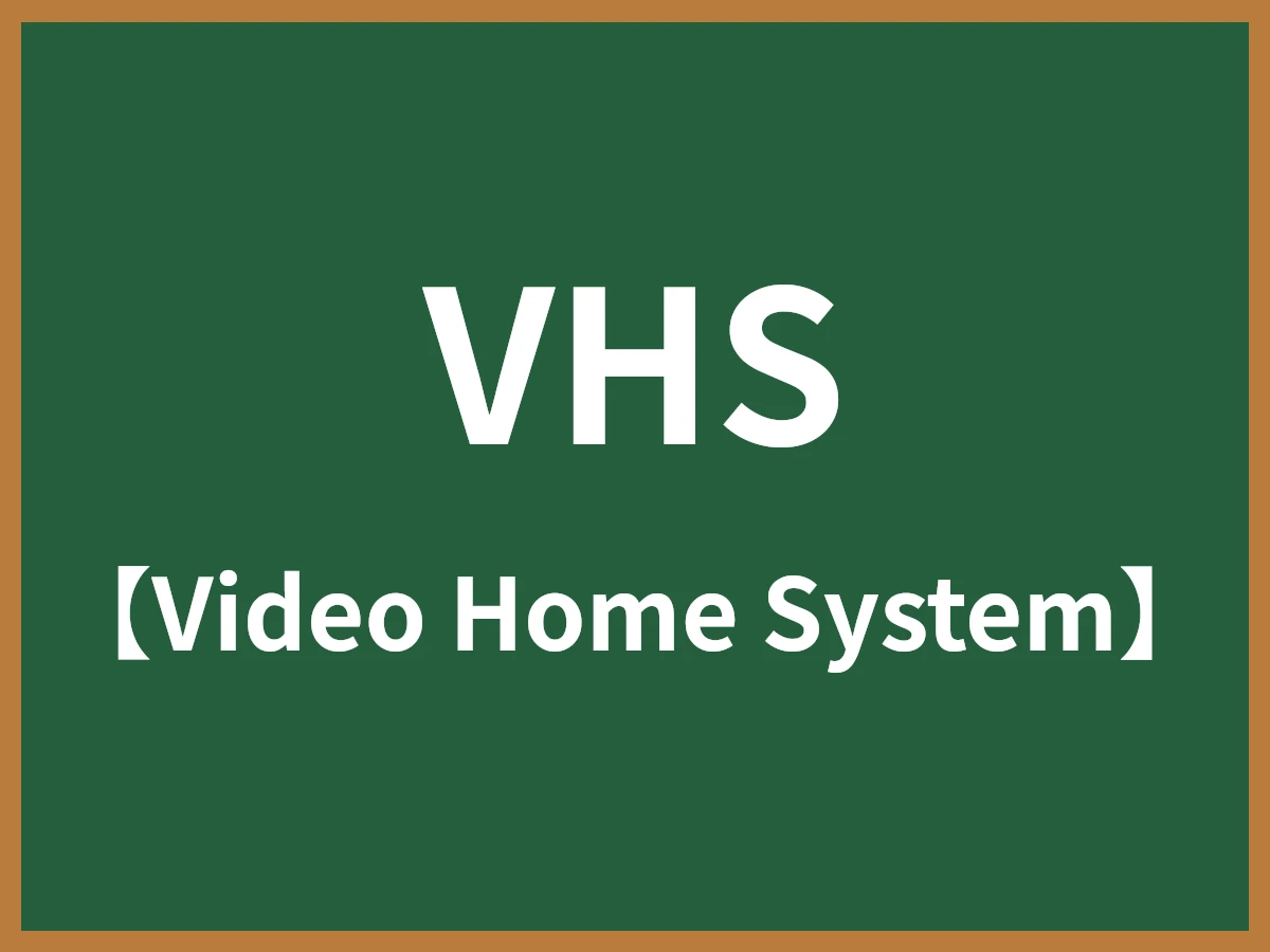 VHSのイメージ画像