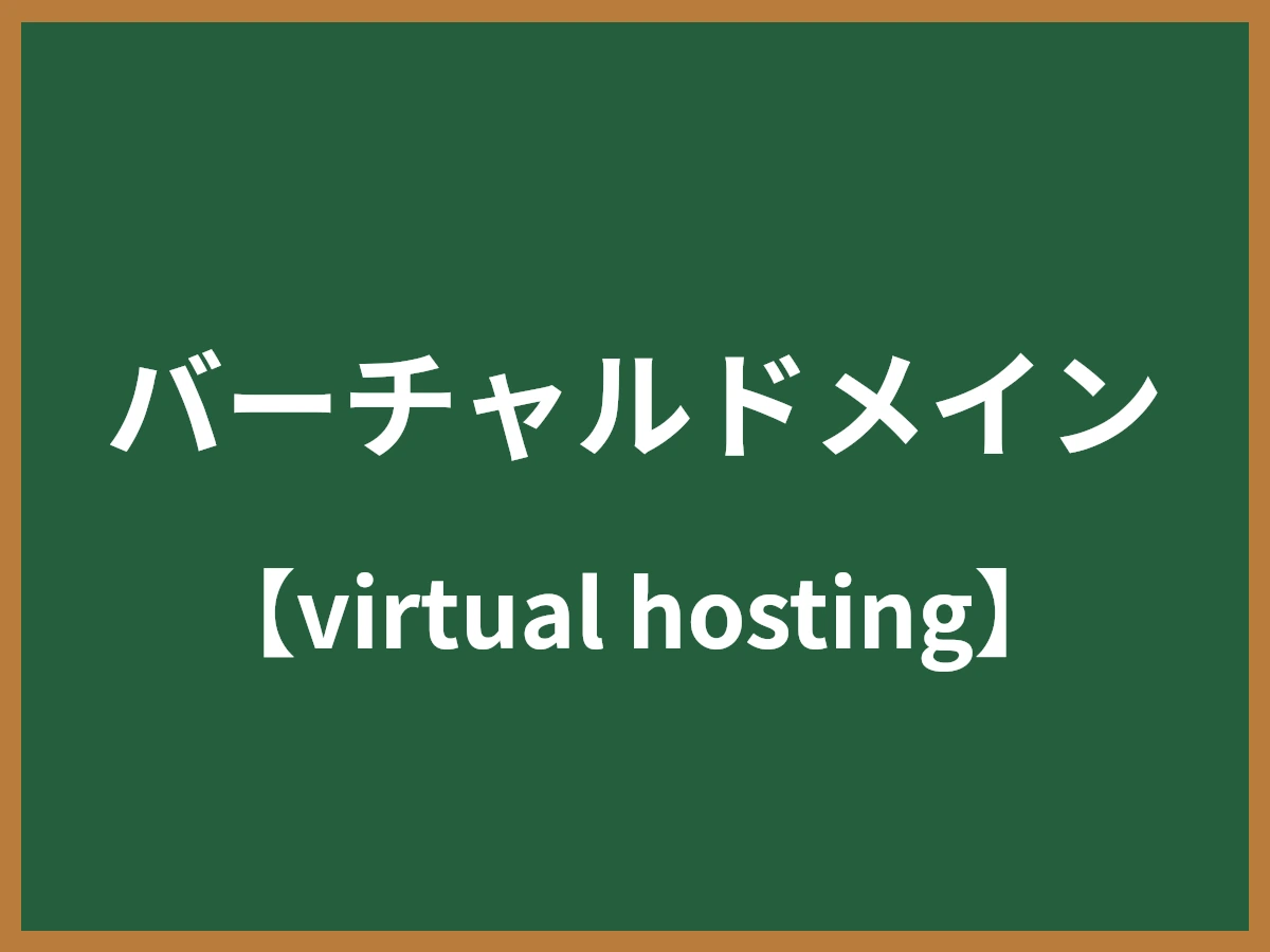 バーチャルドメインのイメージ画像