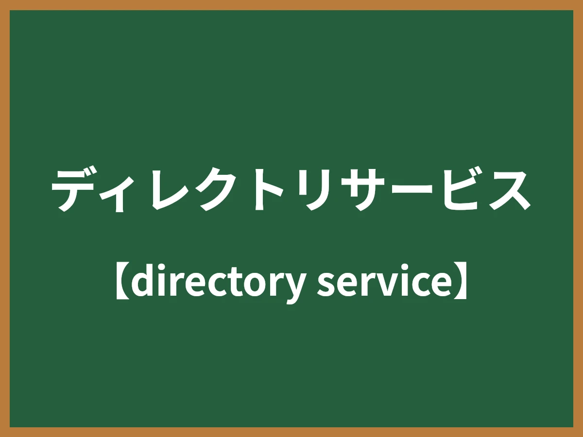 ディレクトリサービスのイメージ画像