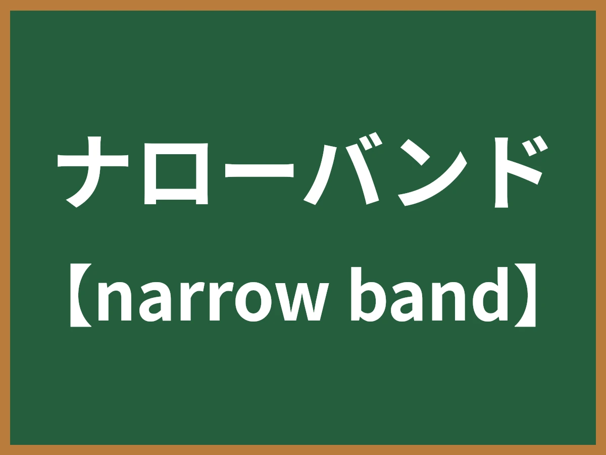 ナローバンドのイメージ画像