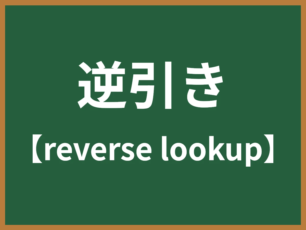 逆引きのイメージ画像