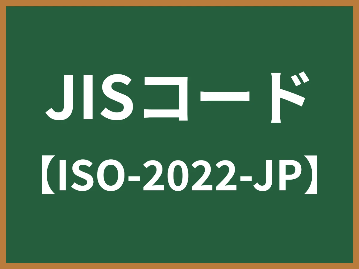 JISコードのイメージ画像