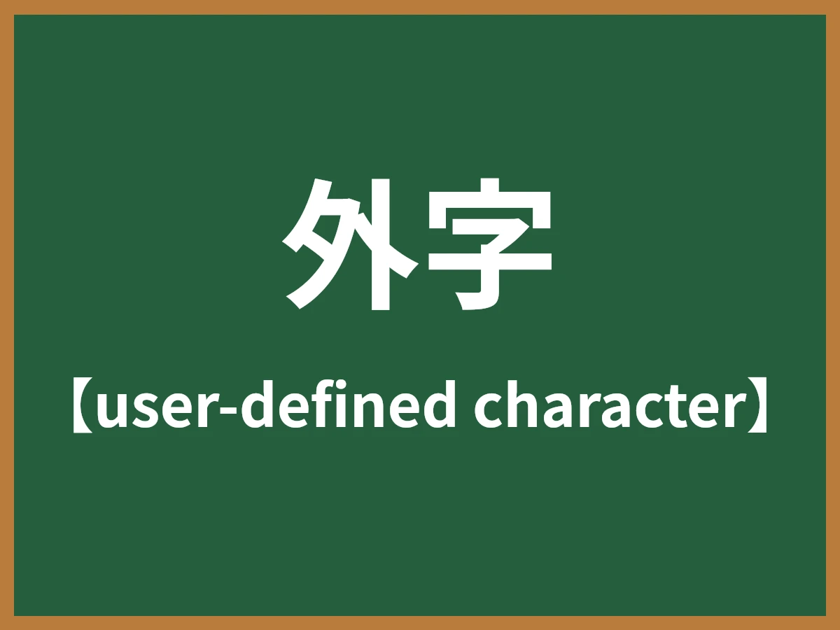 外字のイメージ画像