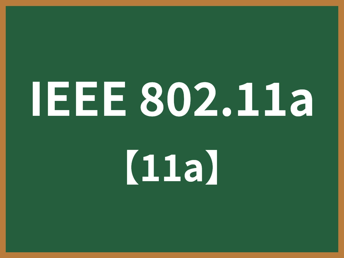 IEEE 802.11aのイメージ画像