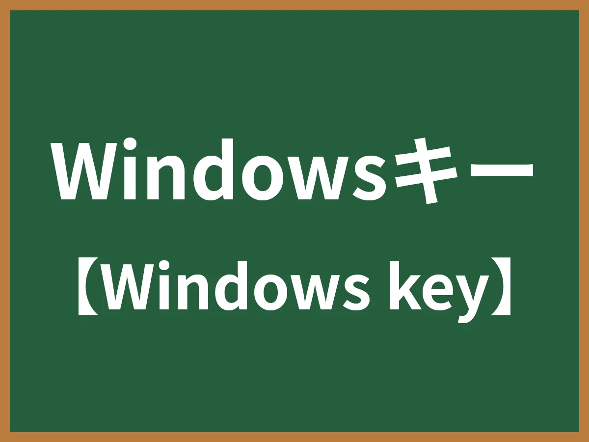 Windowsキーのイメージ画像