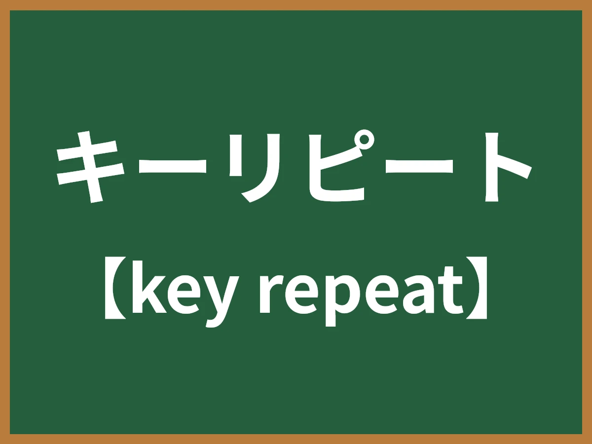 キーリピートのイメージ画像